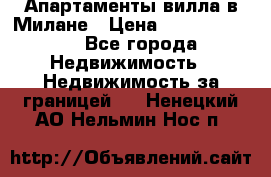 Апартаменты-вилла в Милане › Цена ­ 105 525 000 - Все города Недвижимость » Недвижимость за границей   . Ненецкий АО,Нельмин Нос п.